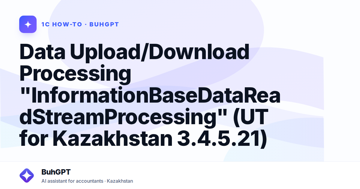 Data Upload/Download Processing "InformationBaseDataReadStreamProcessing" (UT for Kazakhstan 3.4.5.21)