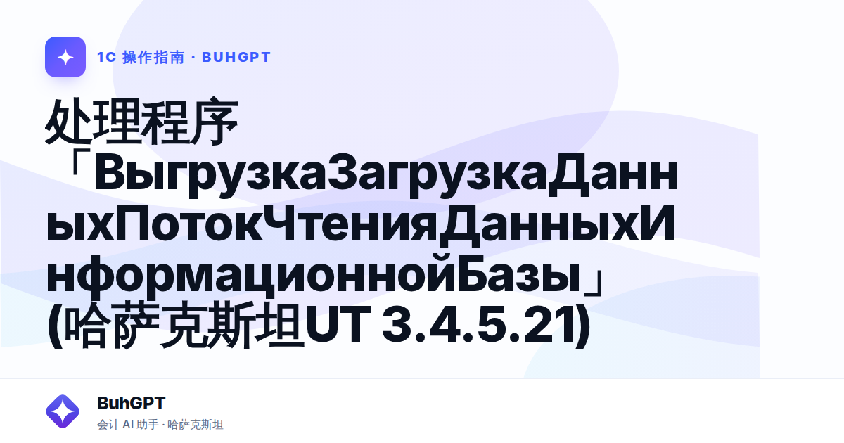 处理程序「ВыгрузкаЗагрузкаДанныхПотокЧтенияДанныхИнформационнойБазы」(哈萨克斯坦UT 3.4.5.21)