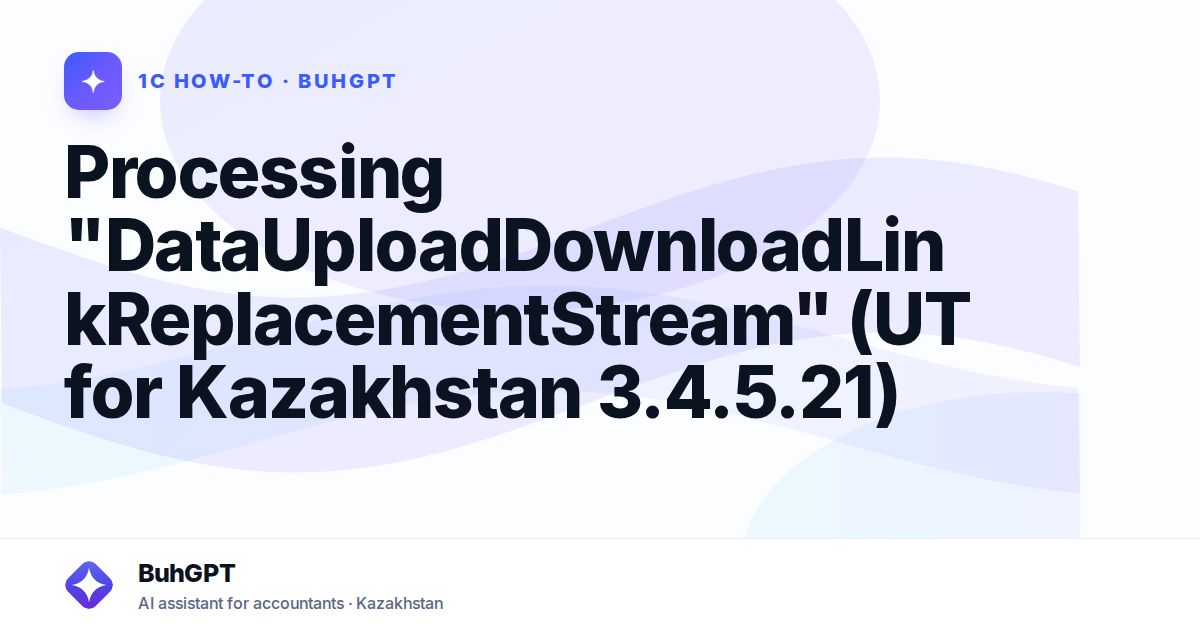 Processing "DataUploadDownloadLinkReplacementStream" (UT for Kazakhstan 3.4.5.21)