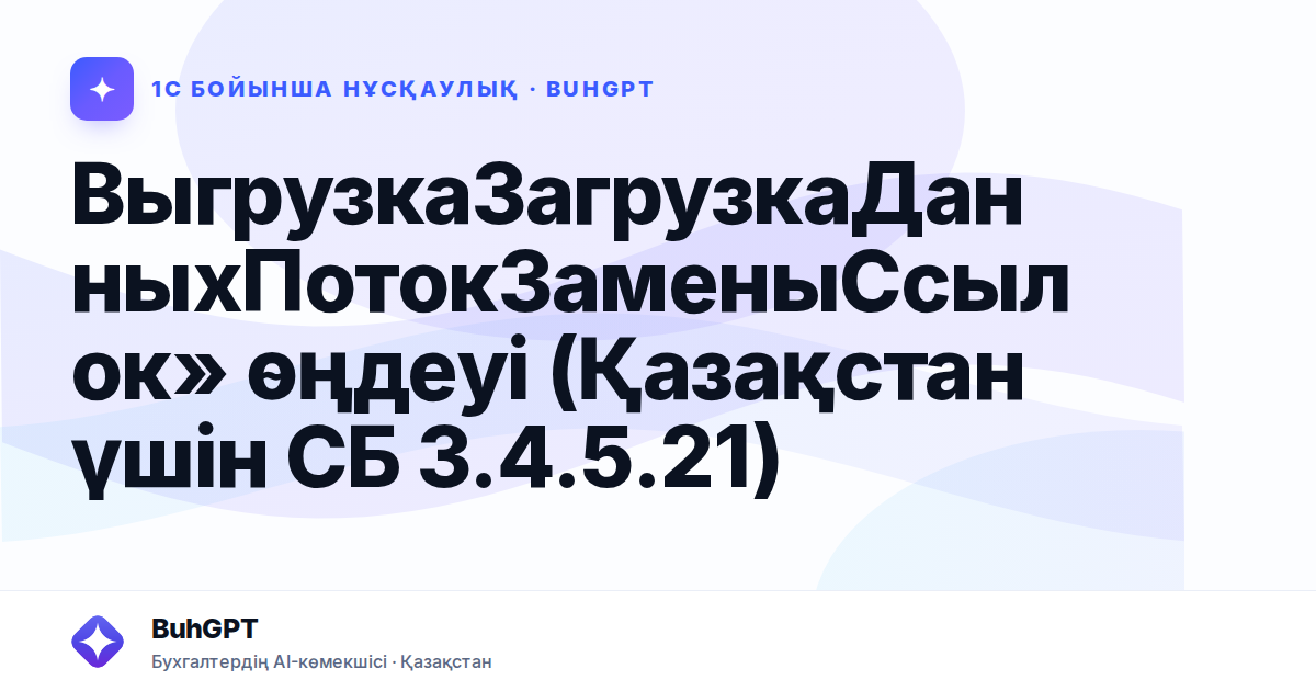 ВыгрузкаЗагрузкаДанныхПотокЗаменыСсылок» өңдеуі (Қазақстан үшін СБ 3.4.5.21)