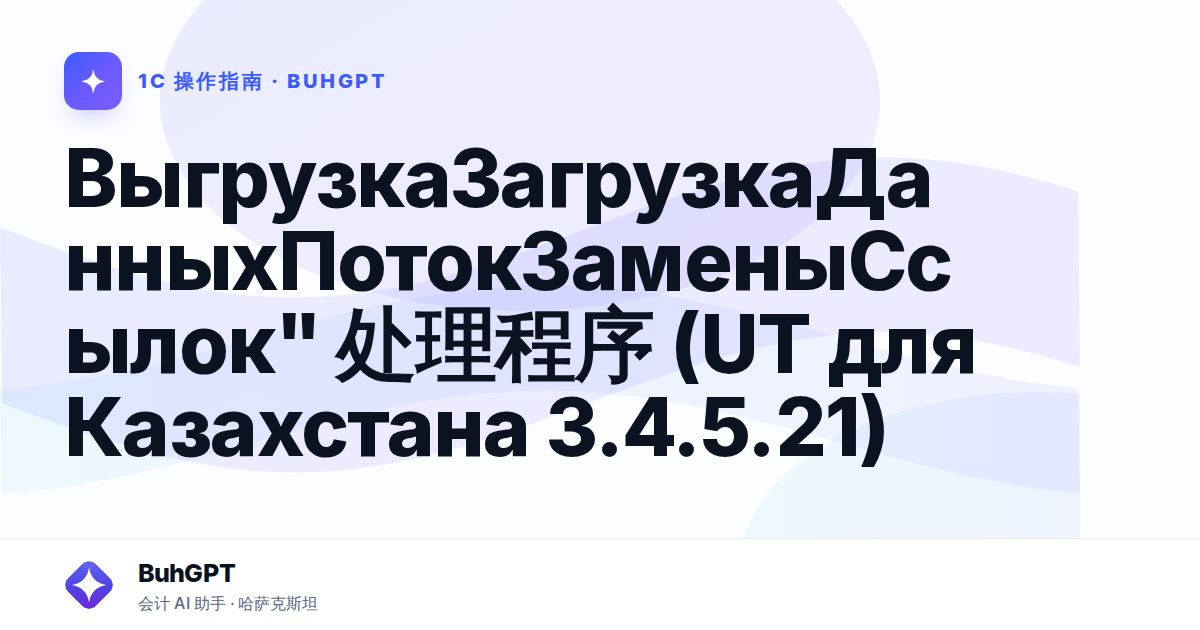 ВыгрузкаЗагрузкаДанныхПотокЗаменыСсылок" 处理程序 (UT для Казахстана 3.4.5.21)