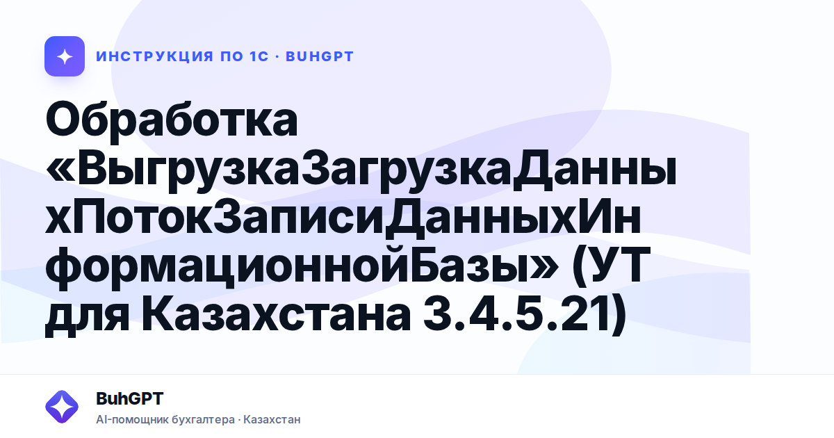 Обработка «ВыгрузкаЗагрузкаДанныхПотокЗаписиДанныхИнформационнойБазы» (УТ для Казахстана 3.4.5.21)
