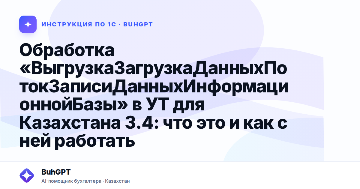 Обработка «ВыгрузкаЗагрузкаДанныхПотокЗаписиДанныхИнформационнойБазы» в УТ для Казахстана 3.4: что это и как с ней работать