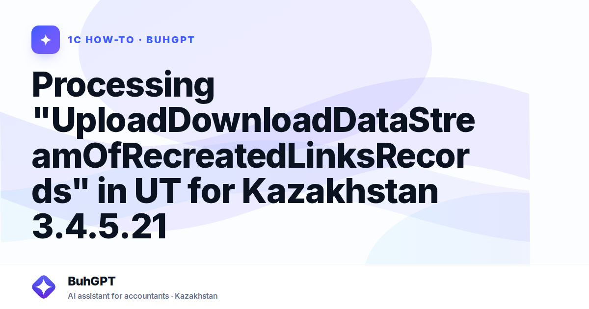 Processing "UploadDownloadDataStreamOfRecreatedLinksRecords" in UT for Kazakhstan 3.4.5.21
