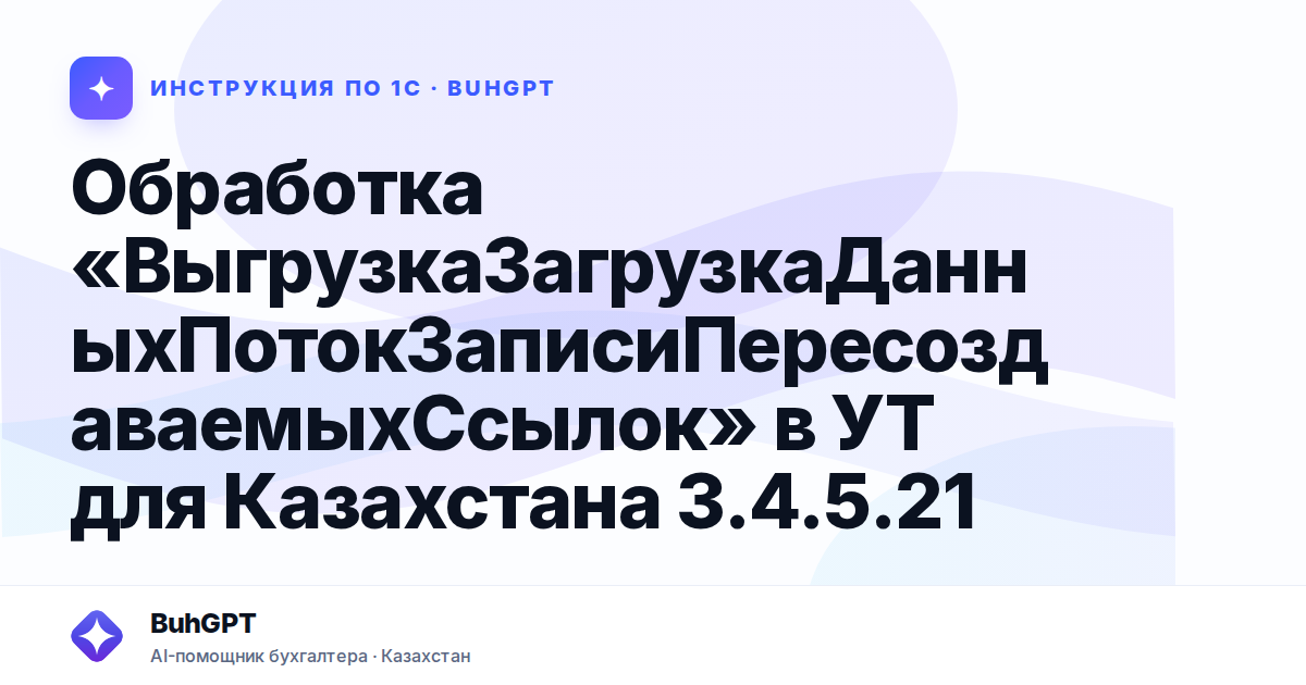 Обработка «ВыгрузкаЗагрузкаДанныхПотокЗаписиПересоздаваемыхСсылок» в УТ для Казахстана 3.4.5.21