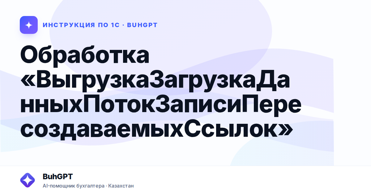 Обработка «ВыгрузкаЗагрузкаДанныхПотокЗаписиПересоздаваемыхСсылок»