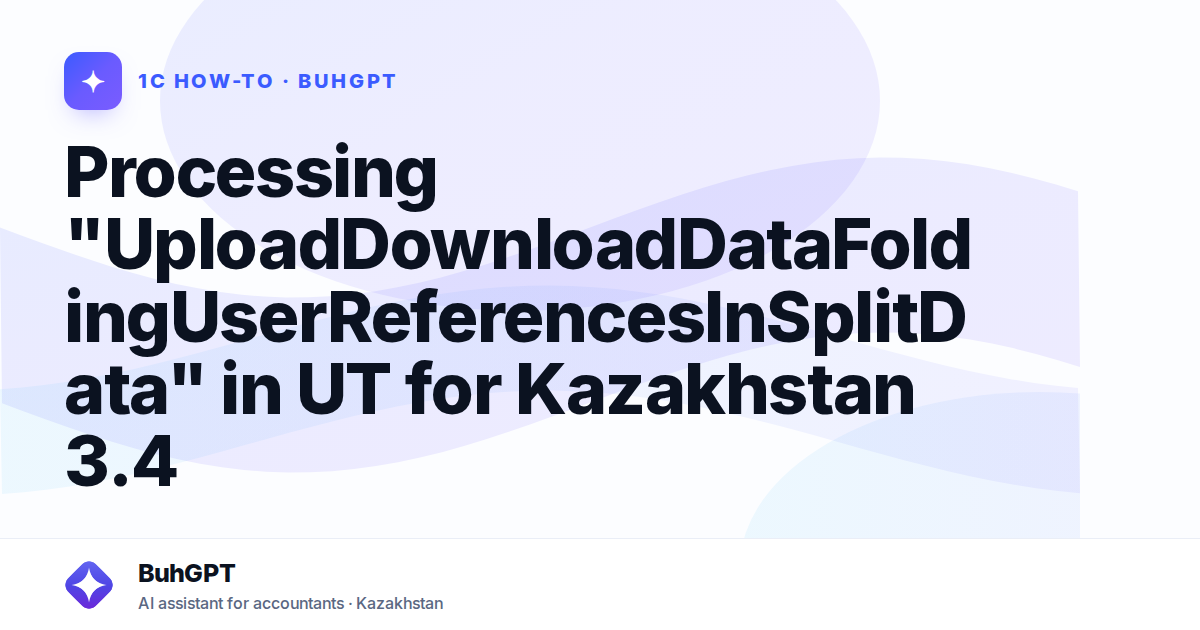 Processing "UploadDownloadDataFoldingUserReferencesInSplitData" in UT for Kazakhstan 3.4