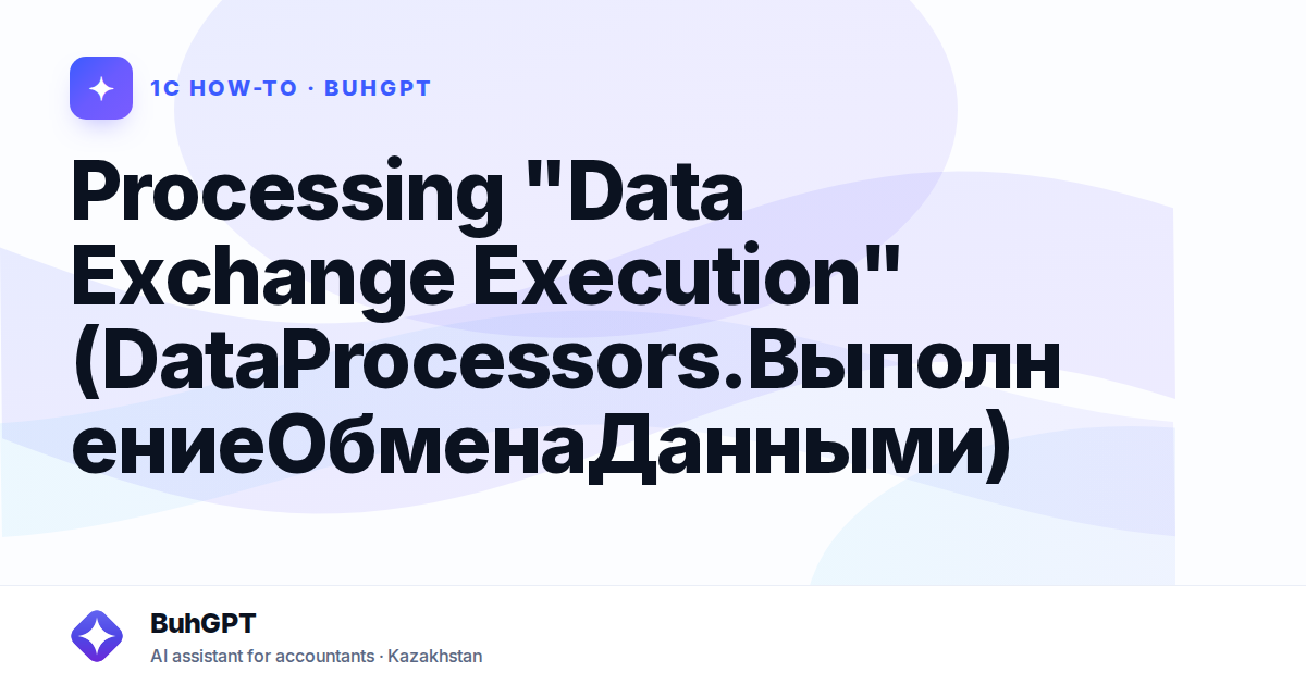 Processing "Data Exchange Execution" (DataProcessors.ВыполнениеОбменаДанными)
