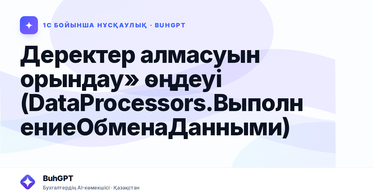 Деректер алмасуын орындау» өңдеуі (DataProcessors.ВыполнениеОбменаДанными)