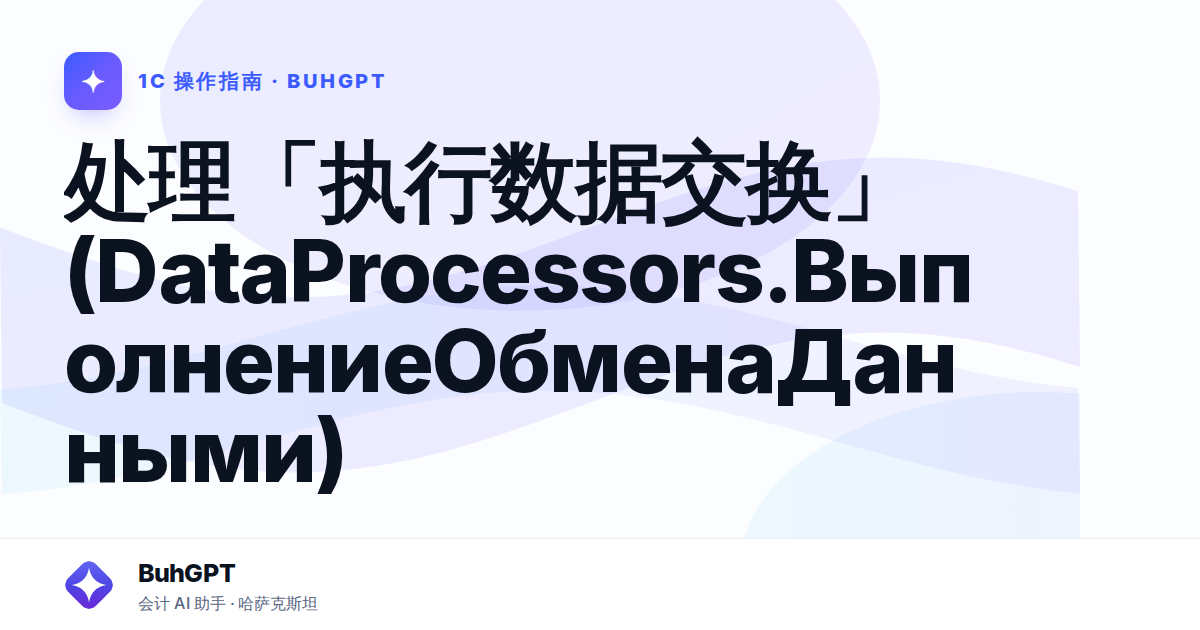 处理「执行数据交换」(DataProcessors.ВыполнениеОбменаДанными)
