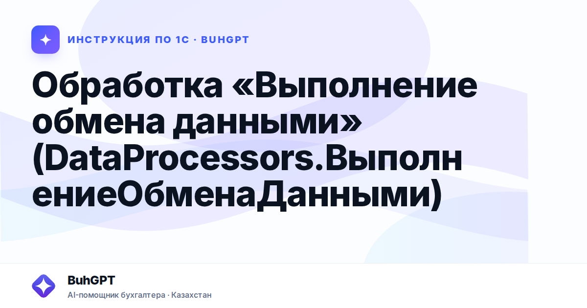 Обработка «Выполнение обмена данными» (DataProcessors.ВыполнениеОбменаДанными)
