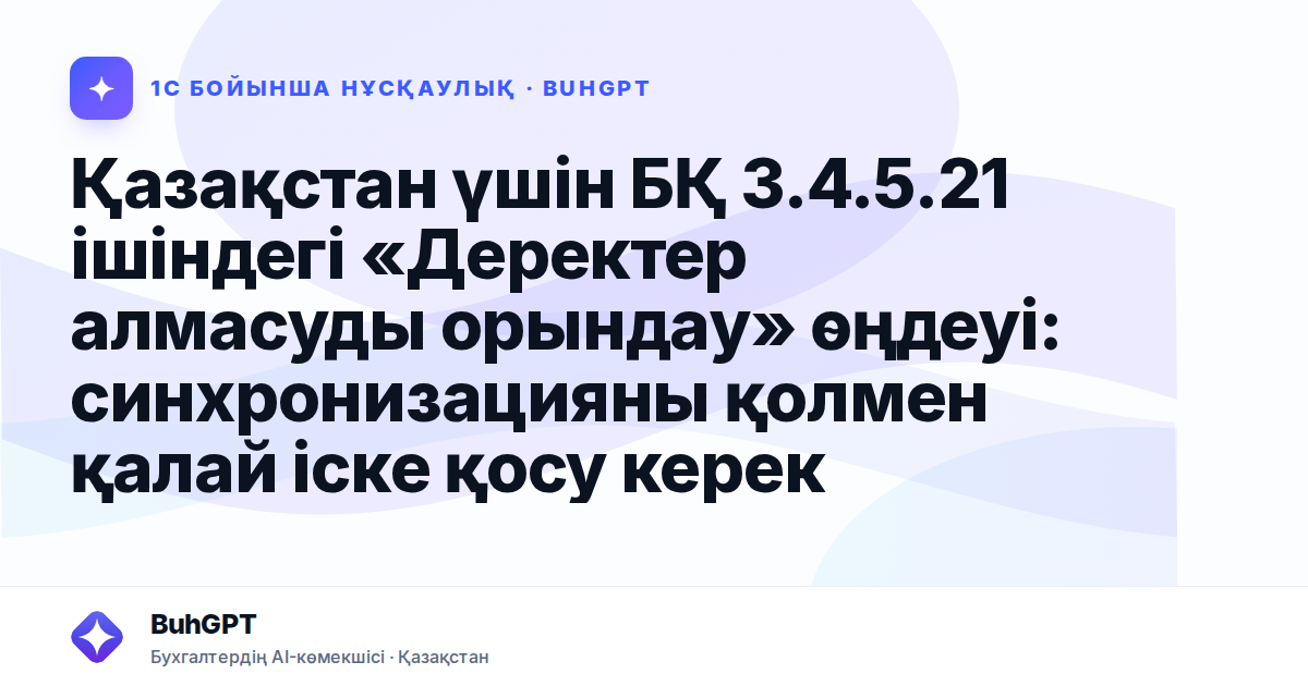 Қазақстан үшін БҚ 3.4.5.21 ішіндегі «Деректер алмасуды орындау» өңдеуі: синхронизацияны қолмен қалай іске қосу керек