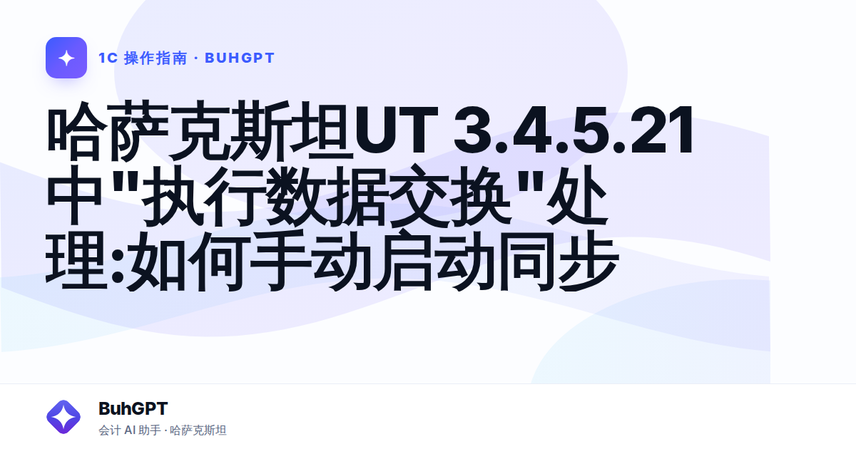 哈萨克斯坦UT 3.4.5.21中"执行数据交换"处理:如何手动启动同步