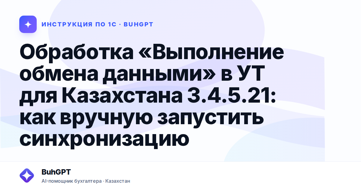 Обработка «Выполнение обмена данными» в УТ для Казахстана 3.4.5.21: как вручную запустить синхронизацию