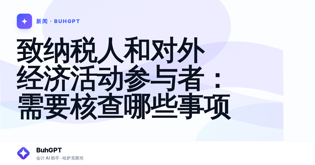 致纳税人和对外经济活动参与者：需要核查哪些事项