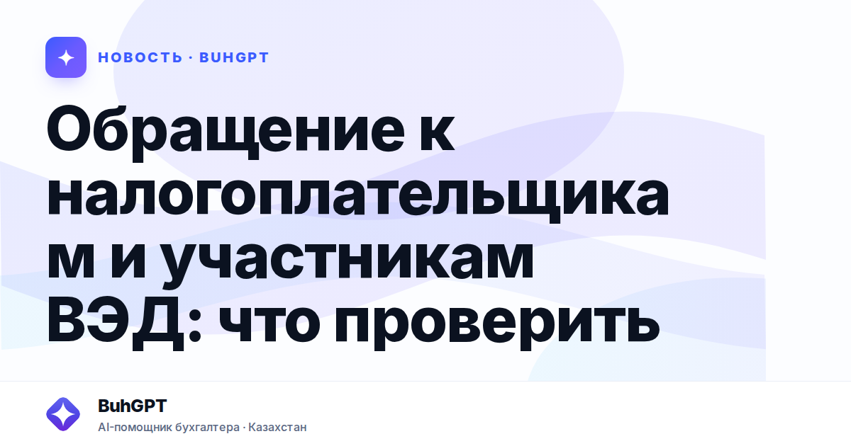 Обращение к налогоплательщикам и участникам ВЭД — Казахстан