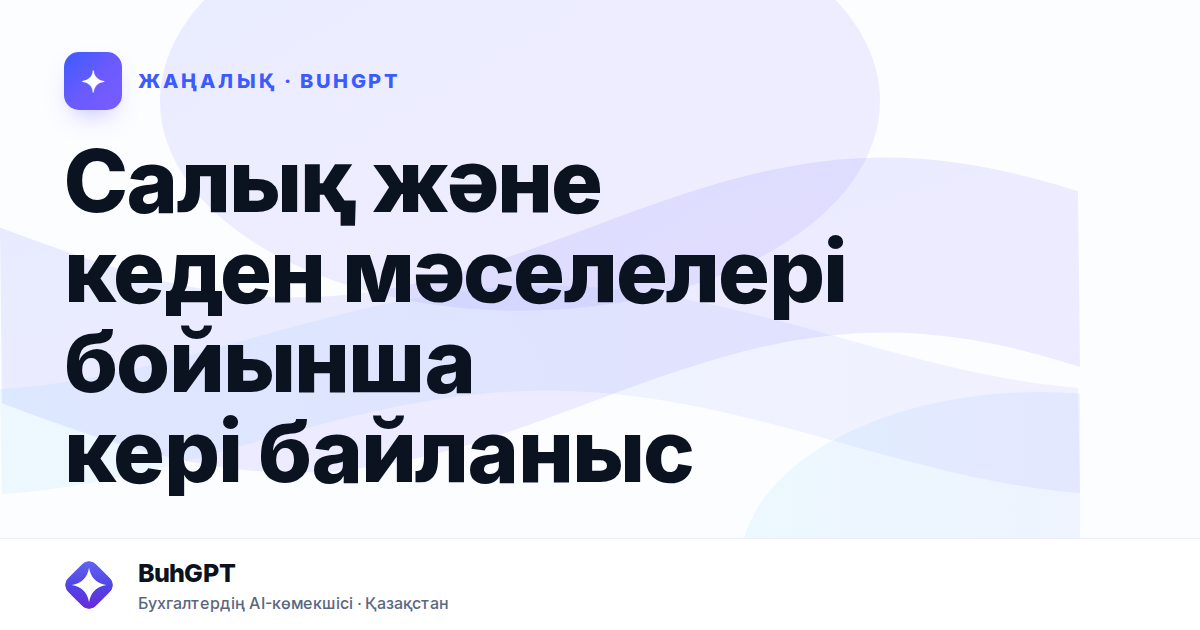 Салық және кеден мәселелері бойынша кері байланыс