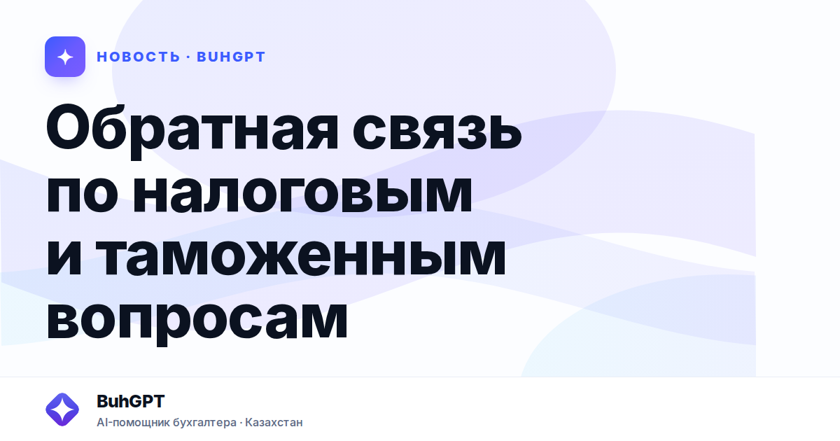 Обратная связь по налоговым и таможенным вопросам