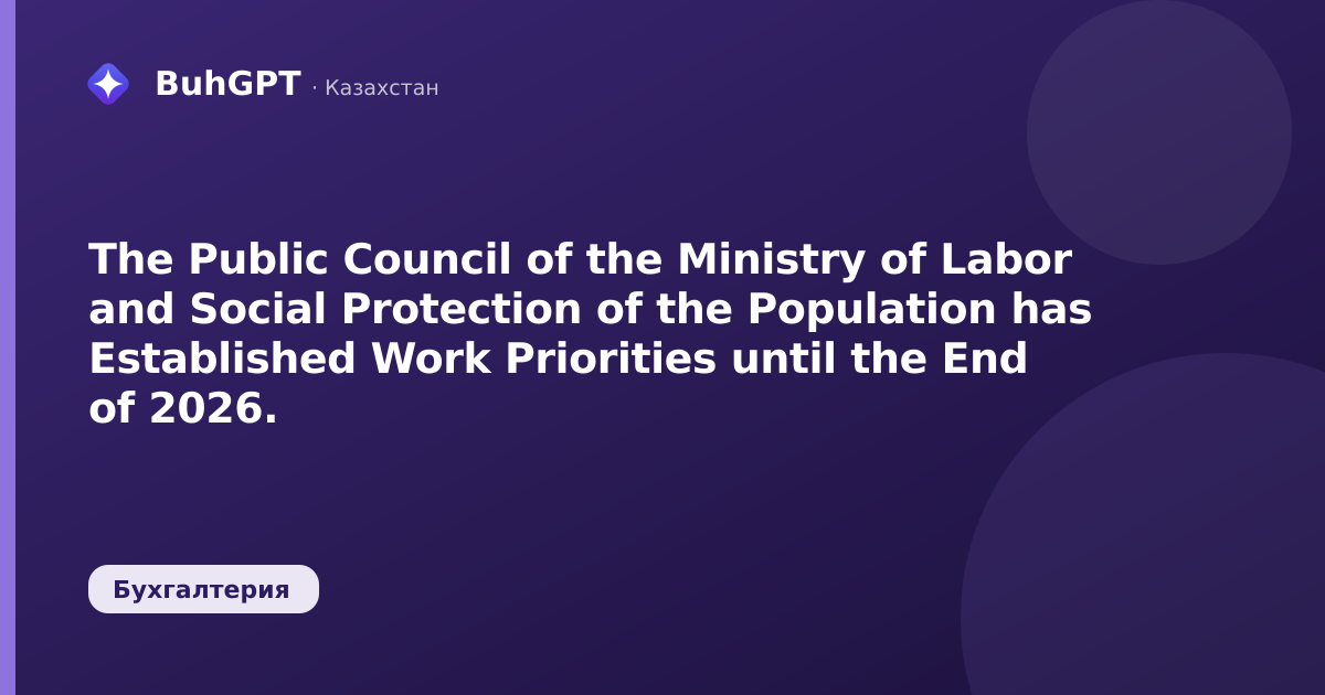 The Public Council of the Ministry of Labor and Social Protection of the Population has Established Work Priorities until the End of 2026.