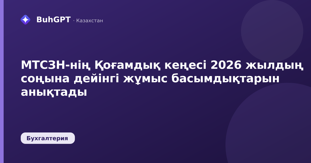 МТСЗН-нің Қоғамдық кеңесі 2026 жылдың соңына дейінгі жұмыс басымдықтарын анықтады