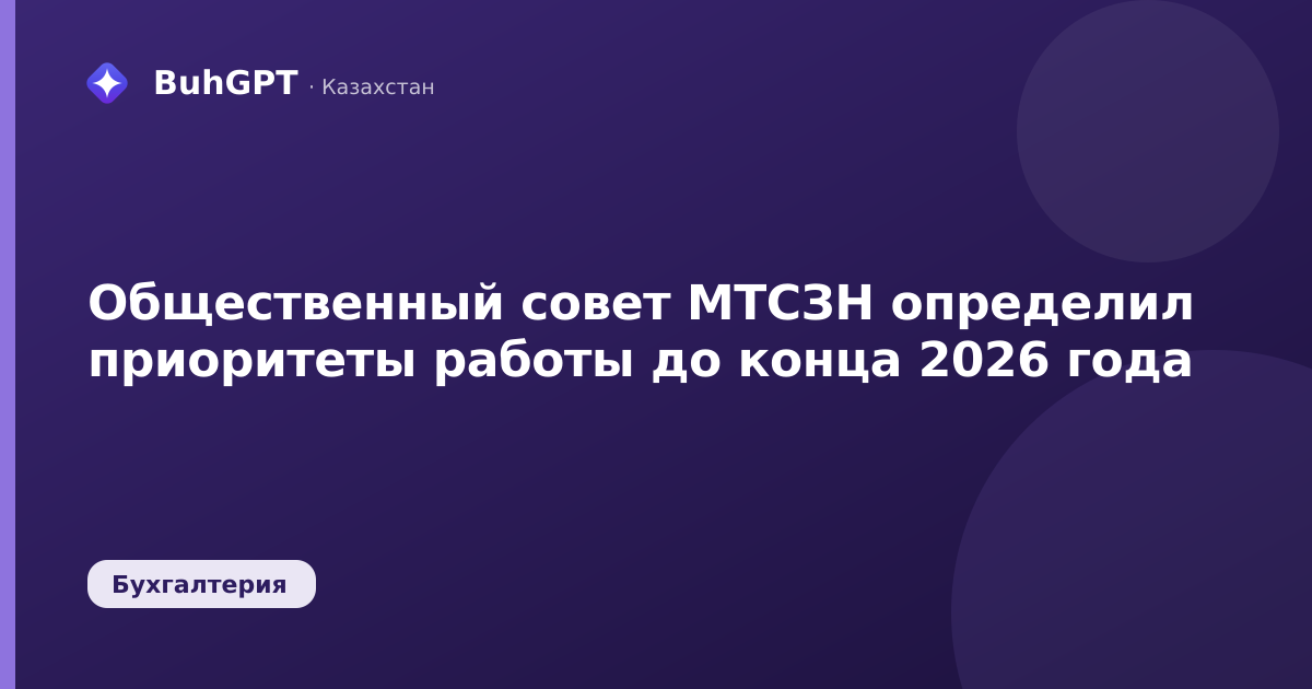 Общественный совет МТСЗН определил приоритеты работы