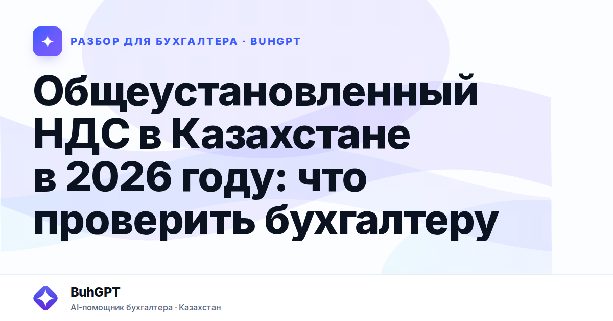 Общеустановленный НДС в Казахстане в 2026 году