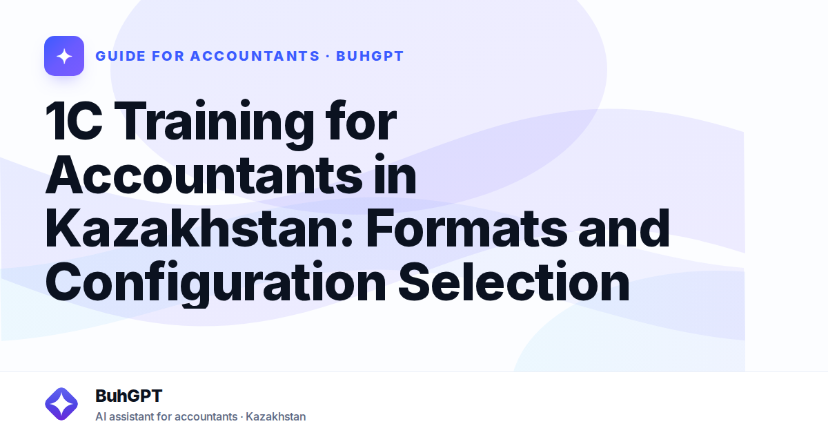 1C Training for Accountants in Kazakhstan: Formats and Configuration Selection