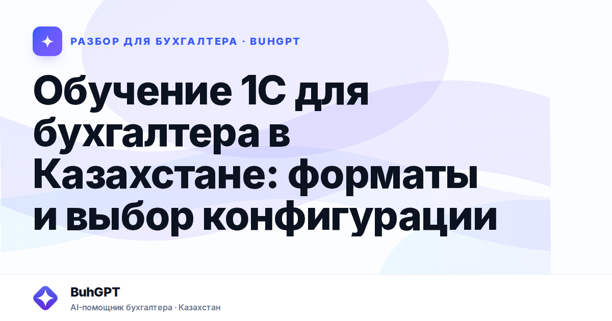Обучение 1С для бухгалтера в Казахстане