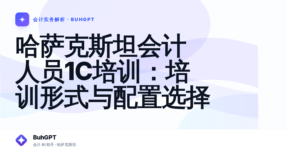 哈萨克斯坦会计人员1C培训:培训形式与配置选择