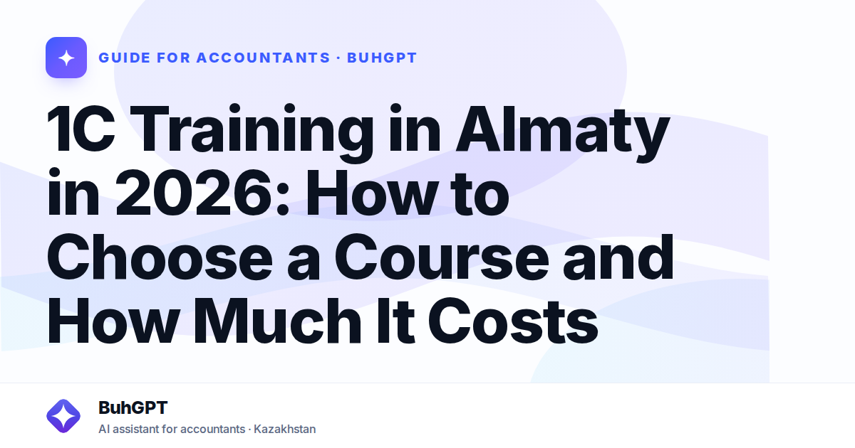 1C Training in Almaty in 2026: How to Choose a Course and How Much It Costs