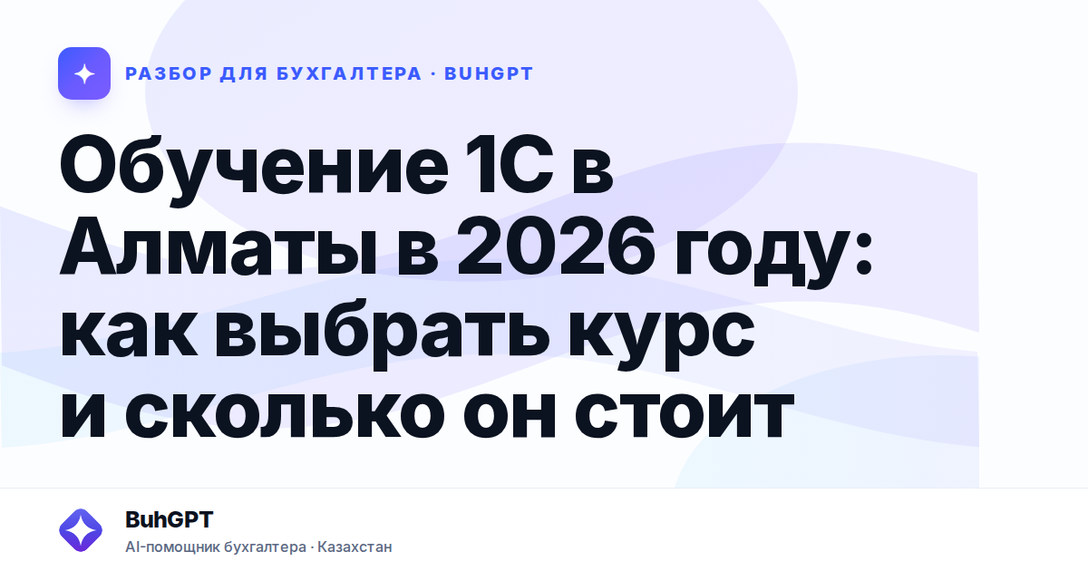 Обучение 1С в Алматы в 2026 году — Казахстан