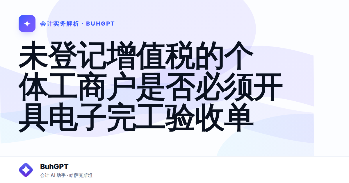 未登记增值税的个体工商户是否必须开具电子完工验收单