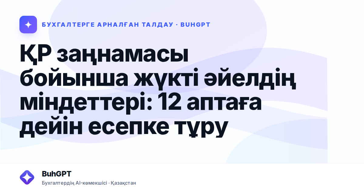 ҚР заңнамасы бойынша жүкті әйелдің міндеттері: 12 аптаға дейін есепке тұру