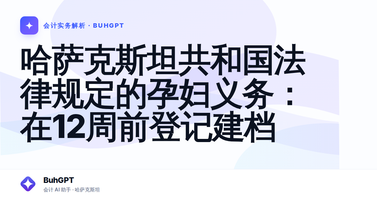 哈萨克斯坦共和国法律规定的孕妇义务：在12周前登记建档