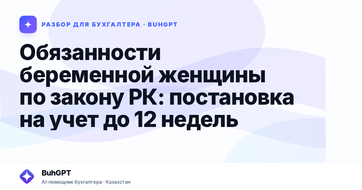 Обязанности беременной женщины по закону РК