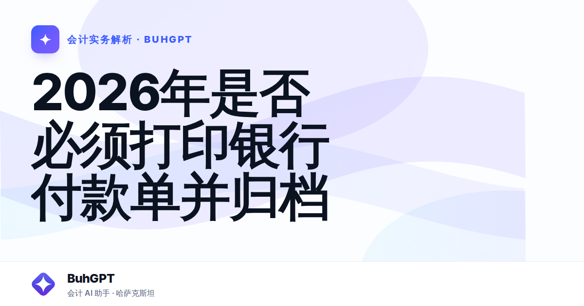 2026年是否必须打印银行付款单并归档