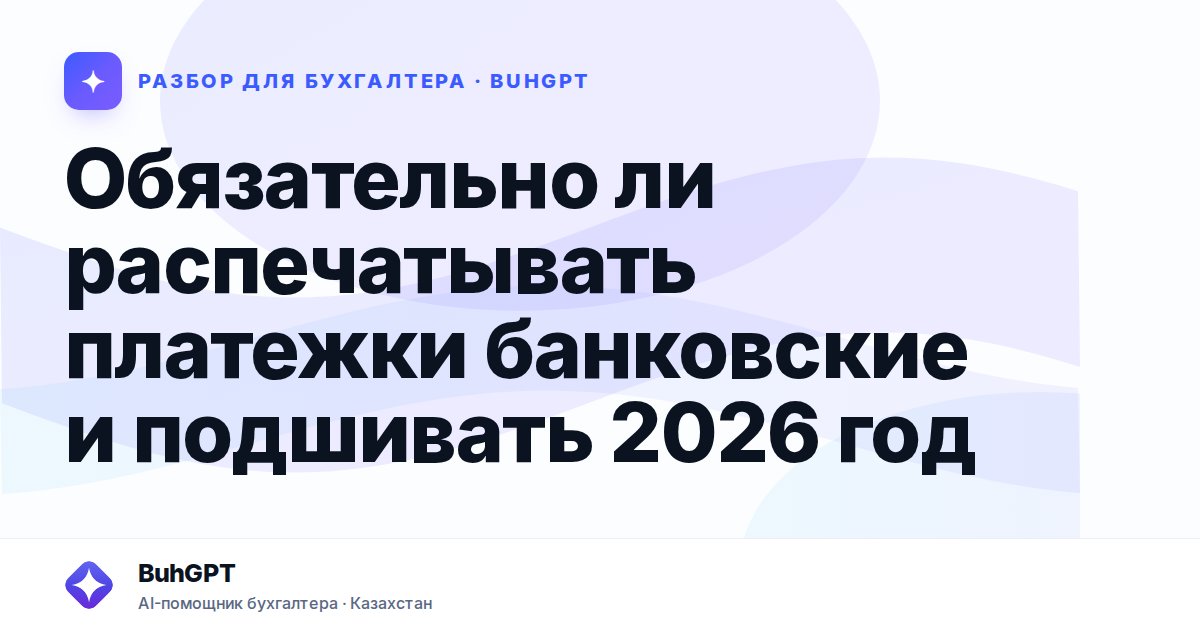 Обязательно ли распечатывать платежки банковские