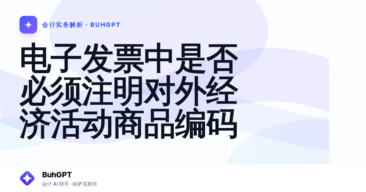 电子发票中是否必须注明对外经济活动商品编码
