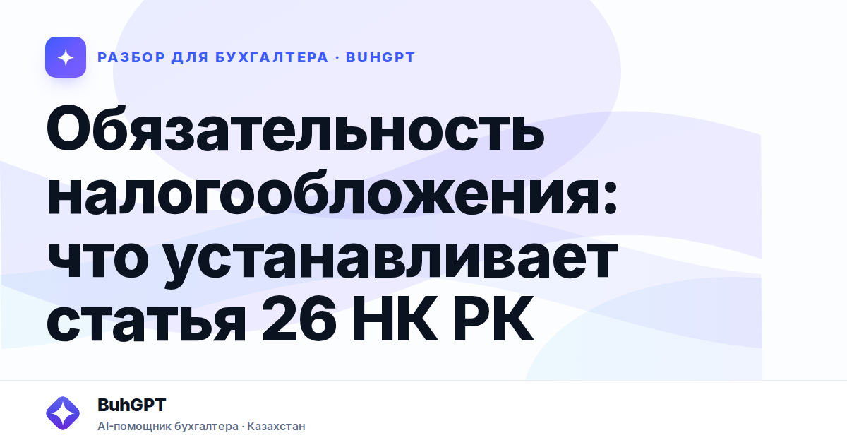 Обязательность налогообложения — Казахстан