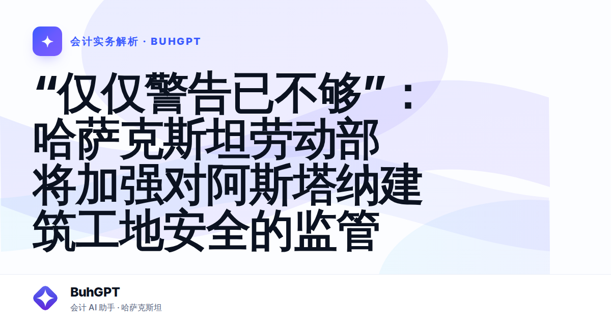 “仅仅警告已不够”:哈萨克斯坦劳动部将加强对阿斯塔纳建筑工地安全的监管