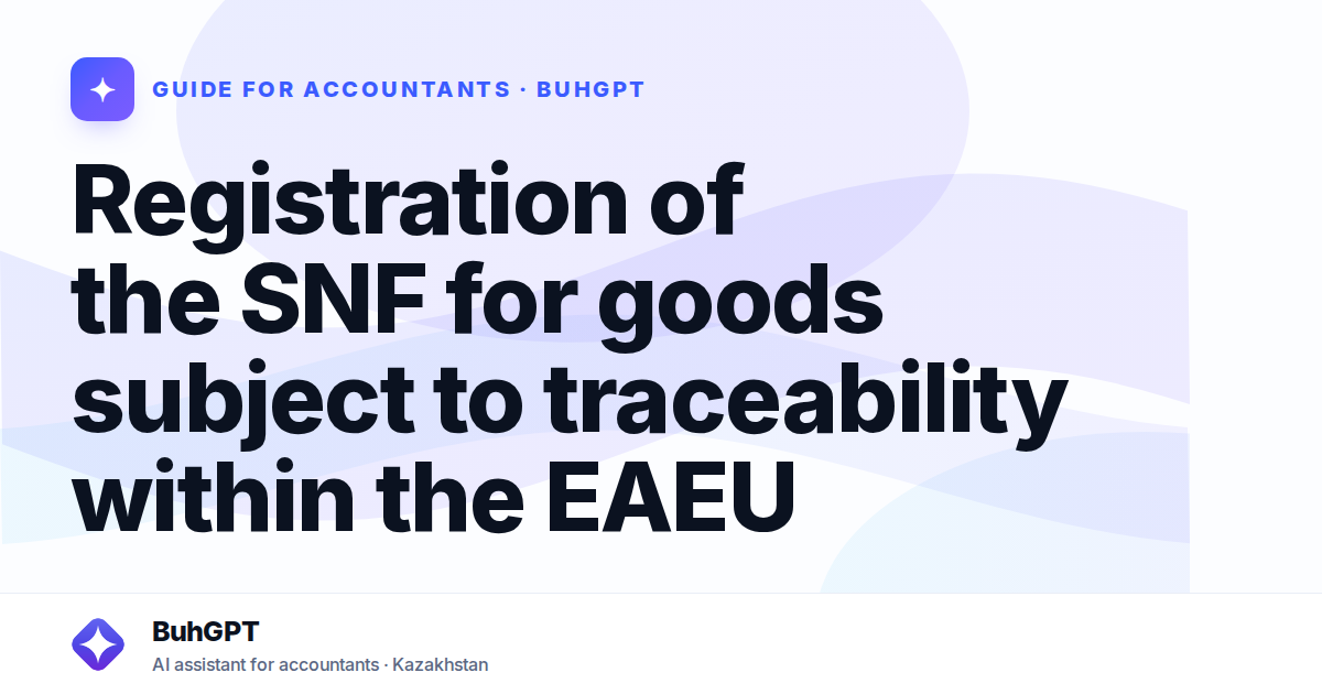 Registration of the SNF for goods subject to traceability within the EAEU