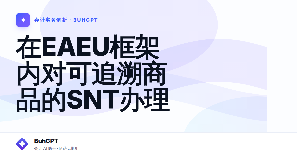 在EAEU框架内对可追溯商品的SNT办理
