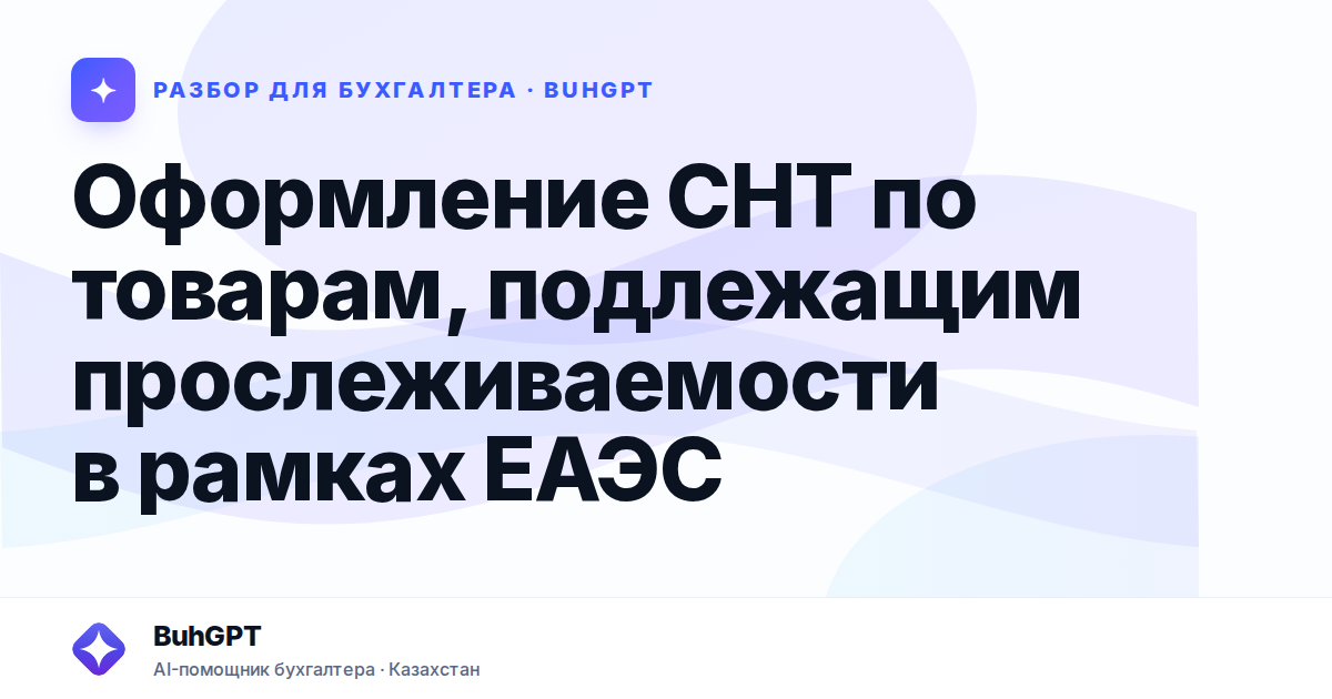 Оформление СНТ по товарам, подлежащим прослеживаемости