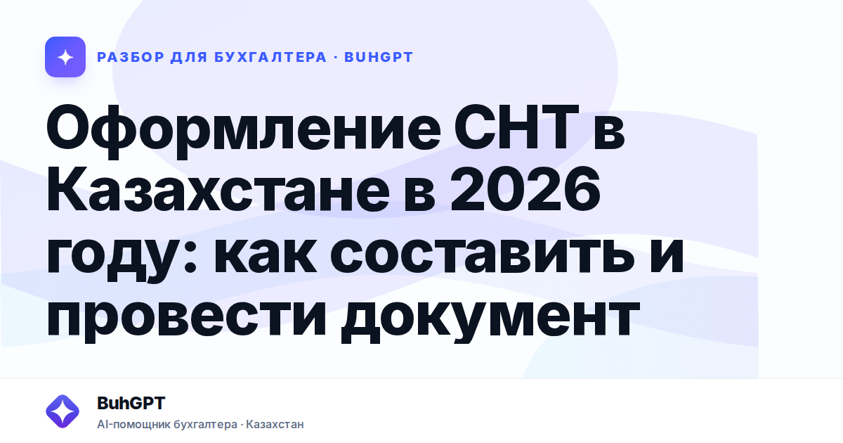 Оформление СНТ в Казахстане в 2026 году