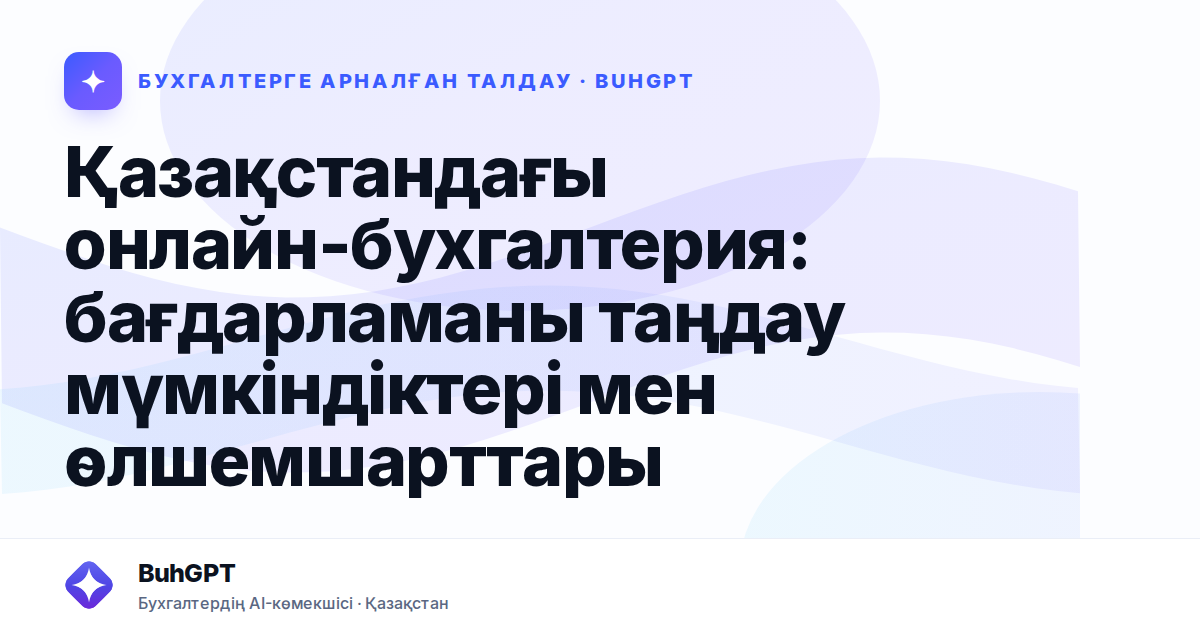 Қазақстандағы онлайн-бухгалтерия: бағдарламаны таңдау мүмкіндіктері мен өлшемшарттары