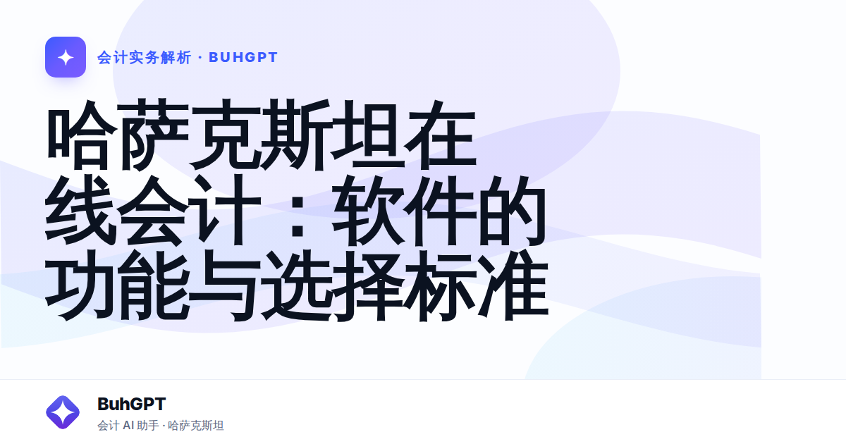 哈萨克斯坦在线会计：软件的功能与选择标准