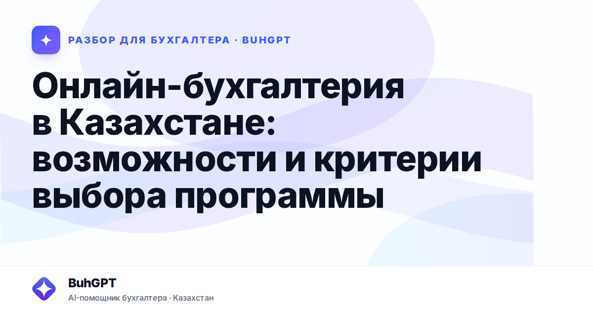Онлайн-бухгалтерия в Казахстане