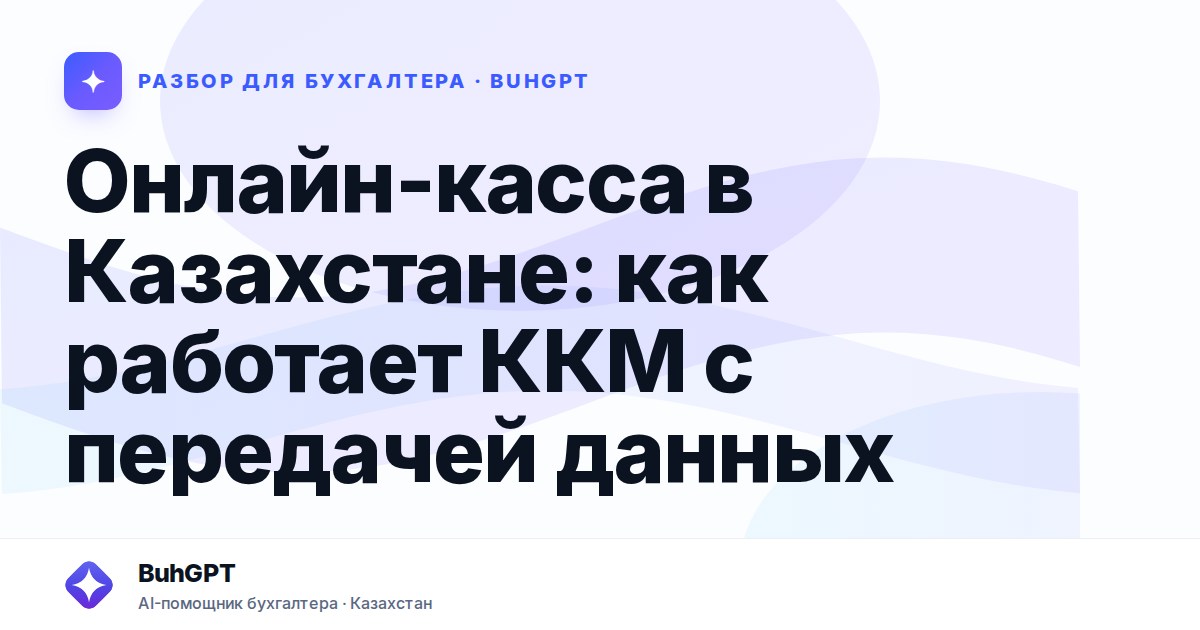 Онлайн-касса в Казахстане