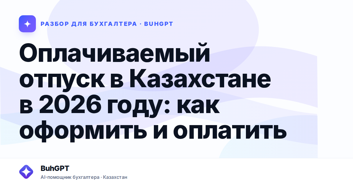 Оплачиваемый отпуск в Казахстане в 2026 году