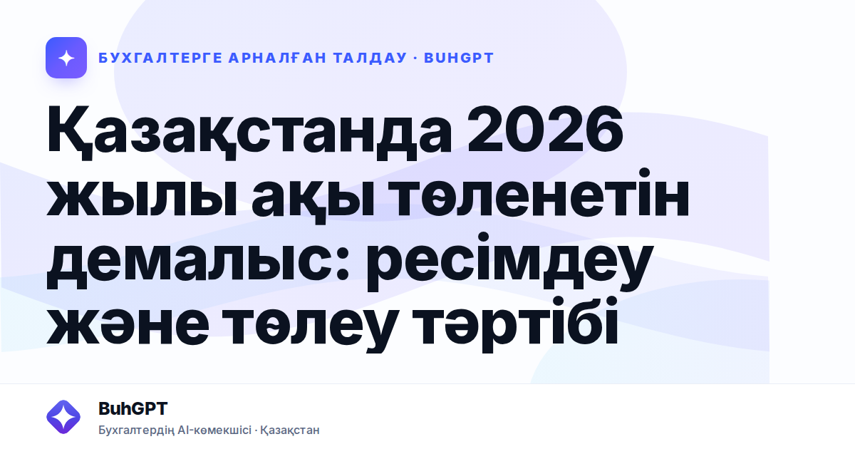 Қазақстанда 2026 жылы ақы төленетін демалыс: ресімдеу және төлеу тәртібі